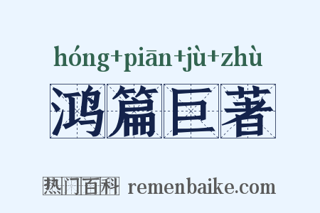 鸿篇巨著是什么意思的图片
